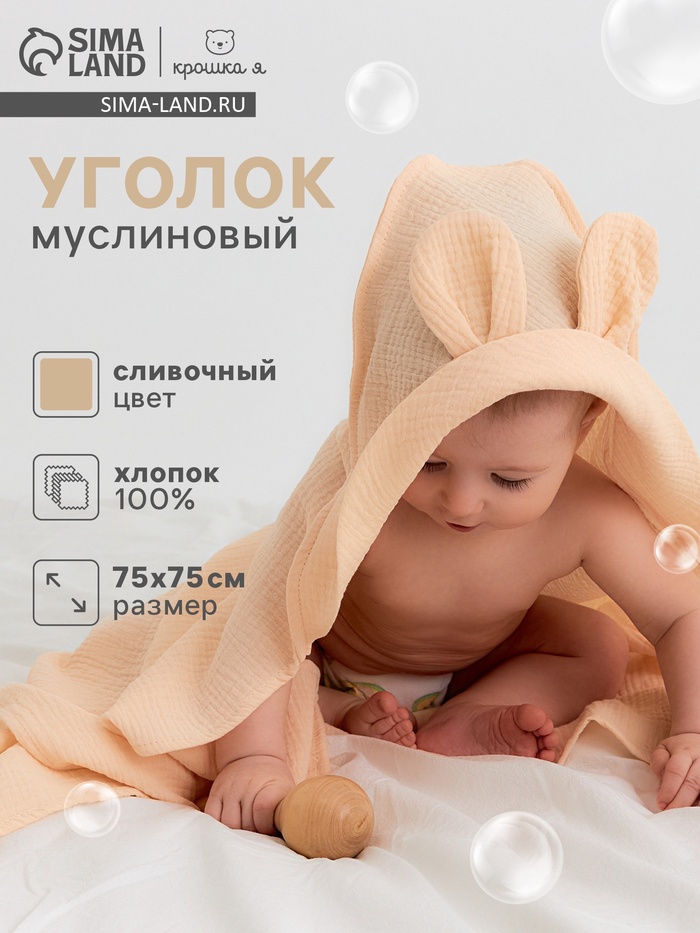 Полотенце - уголок муслиновое Крошка Я, 75×75 см, 100% хлопок, 120 г/м², сливочное