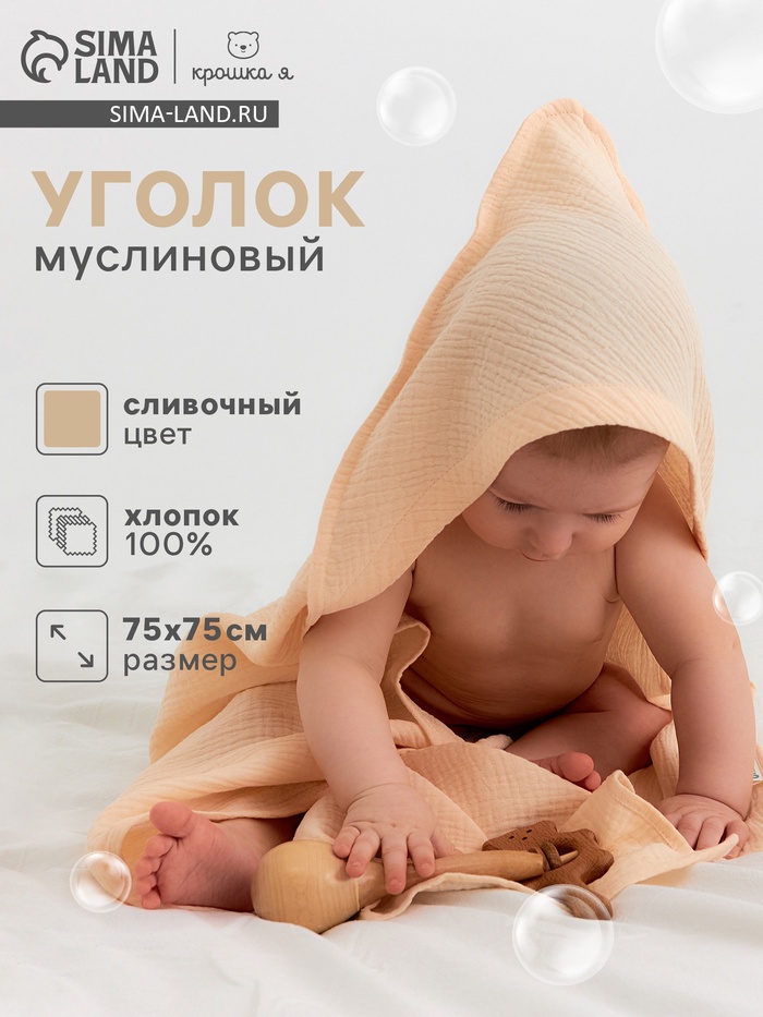 Полотенце - уголок муслиновое Крошка Я, 75×75 см, 100% хлопок, 120 г/м², сливочное