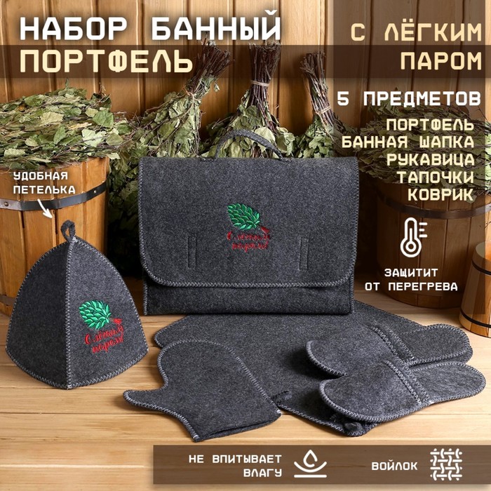Набор для бани с вышивкой «С лёгким паром! Веник», 5 предметов: шапка, коврик, рукавица, тапочки, сумка, тёмный, «Добропаровъ»