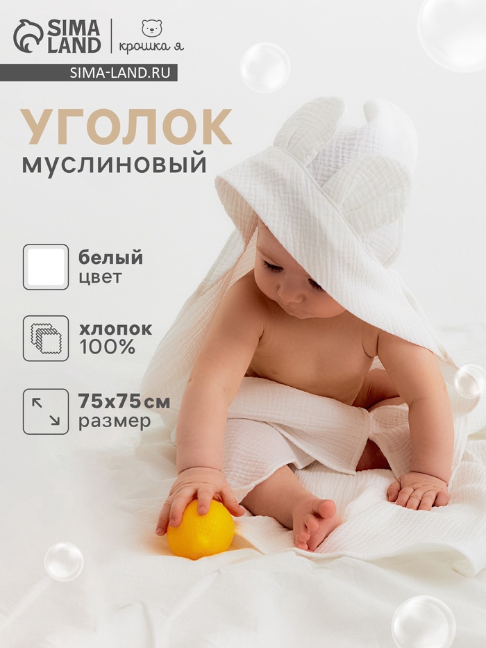 Полотенце-уголок муслиновый Крошка Я, 75×75 см, 100% хлопок, 120 г/м², белое