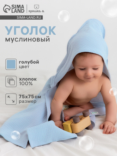 Полотенце - уголок муслиновое Крошка Я, 75×75 см, голубой, 100% хлопок, 120 г/м², голубое