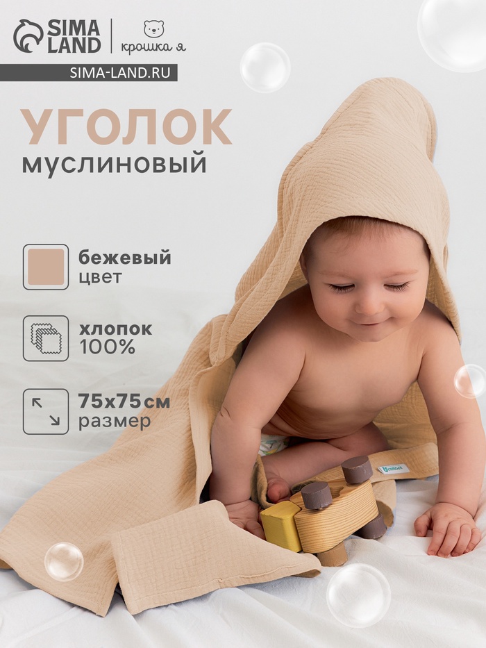 Полотенце - уголок муслиновое Крошка Я, 75×75 см, 100% хлопок, 120 г/м², бежевое