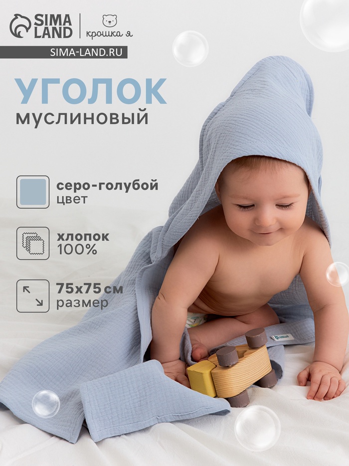 Полотенце - уголок муслиновое Крошка Я, 75×75 см, 100% хлопок, 120 г/м², серо-голубое