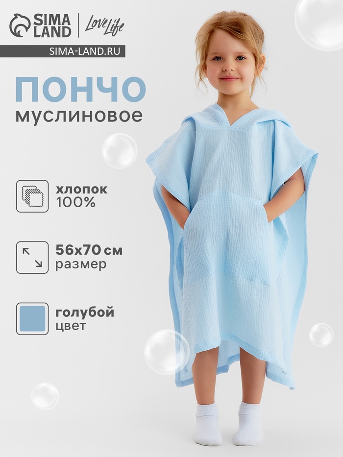 Пончо муслиновое детское LoveLife, 56×70 см, 100% хлопок, 120 г/м², голубое