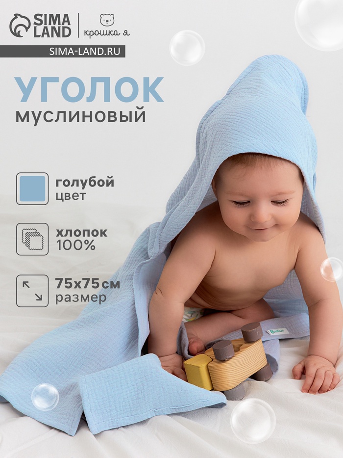 Полотенце - уголок муслиновое Крошка Я, 75×75 см, голубой, 100% хлопок, 120 г/м², голубое