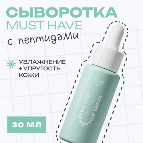 Пептидная сыворотка Must have peptide serum The U