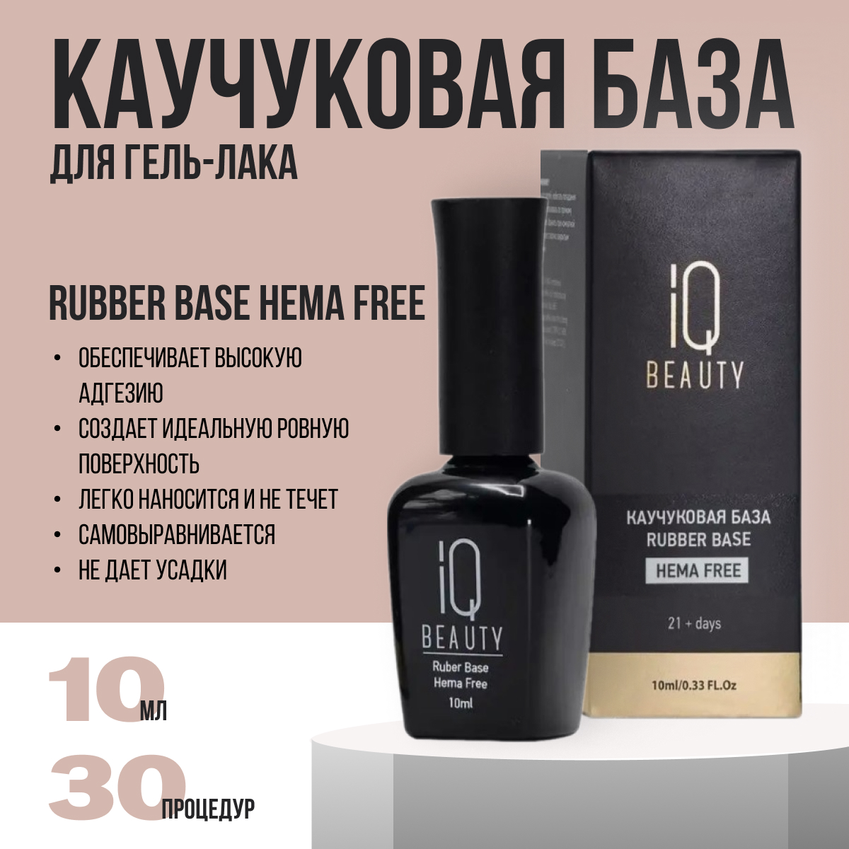 IQ Beauty Каучуковое базовое покрытие для гель-лака / Rubber Base Hema Free, 10 мл