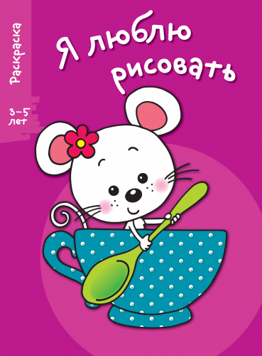 Я ЛЮБЛЮ РИСОВАТЬ 3-5 лет. Вып.8. Мышка в чашке