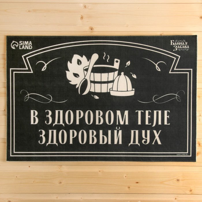 Коврик для бани на пол, придверный с принтом «В здоровом теле — здоровый дух», 40×60 см, ЭВА, войлок, «Банная забава»