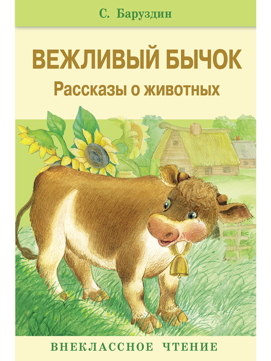 Внек.Чтение. Вежливый бычок