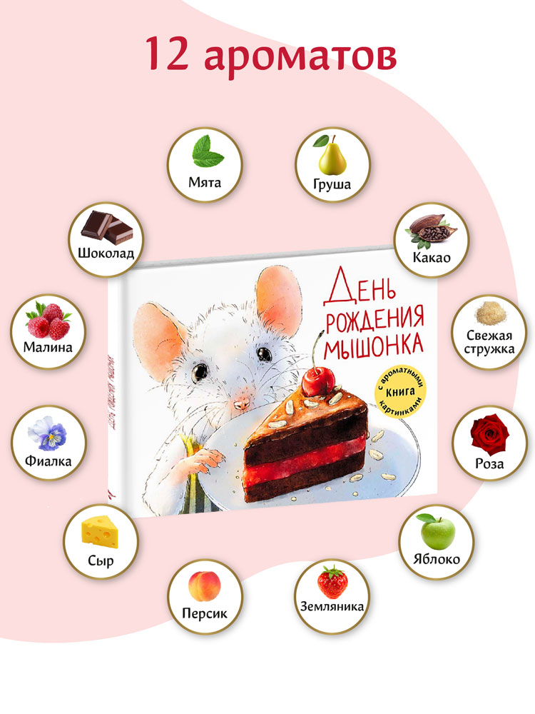День рождения Мышонка. Ароматная книга