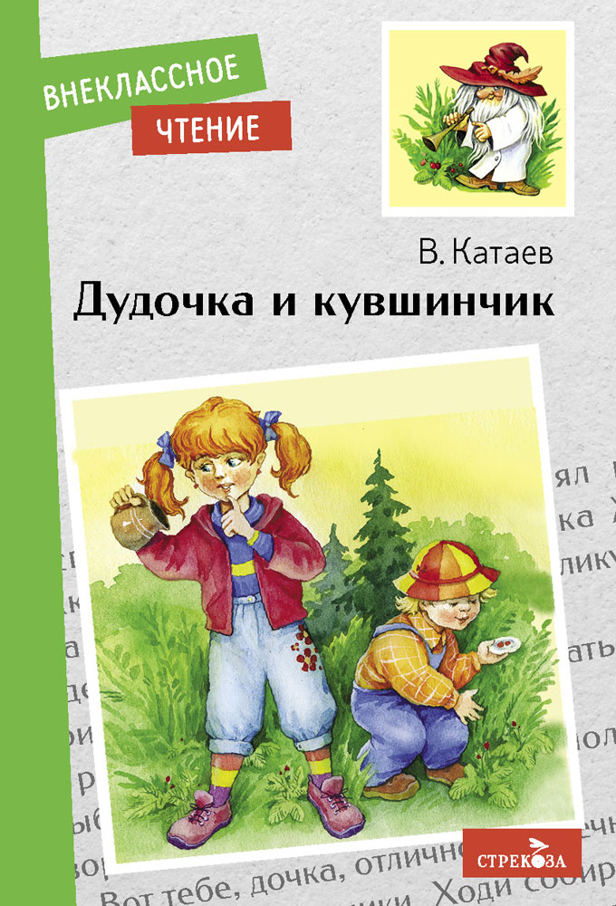 Внек.Чтение. Дудочка и кувшинчик.