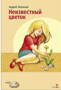 Внек.Чтение. Неизвестный цветок. А. Платонов.