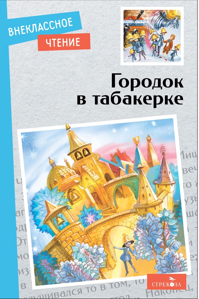 Внек.Чтение. Городок в табакерке. Сказки русских писателей.