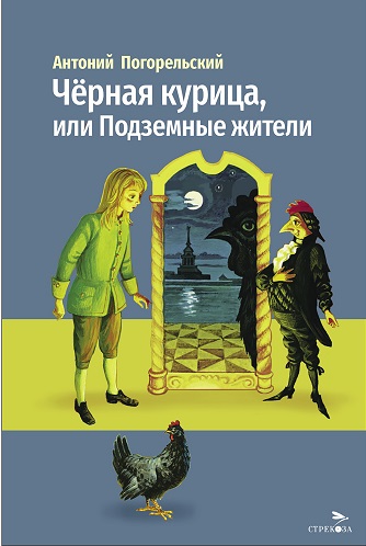 Внек.Чтение. Черная курица, или Подземные жители