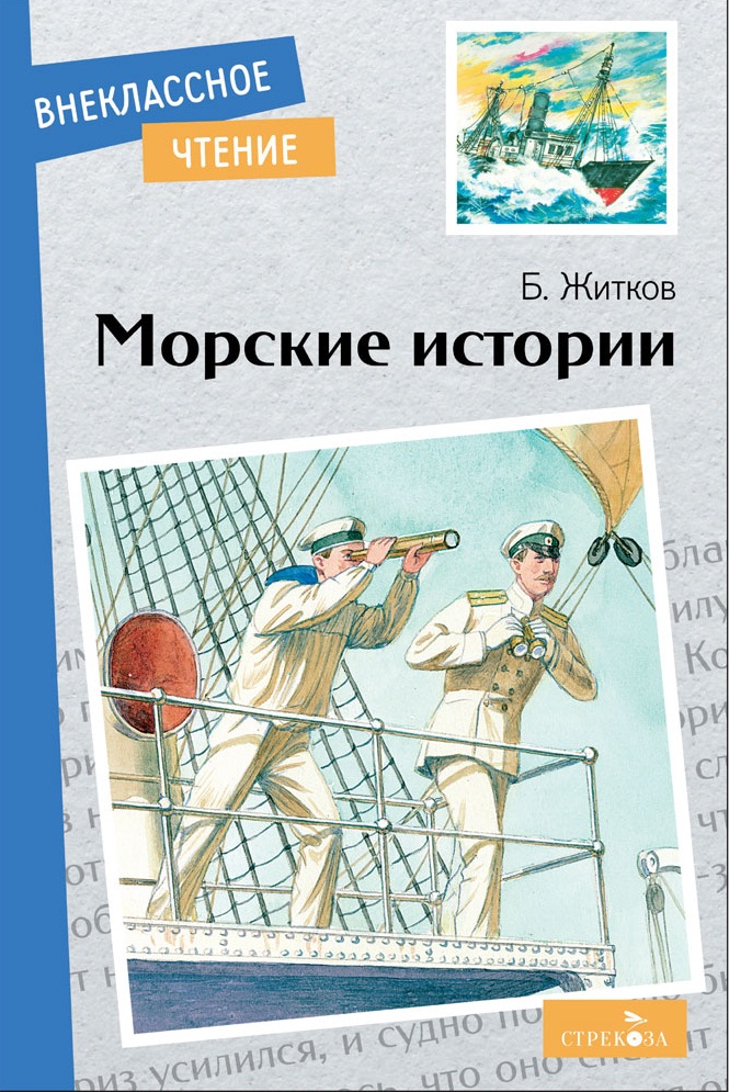 Внек.Чтение. Морские истории.