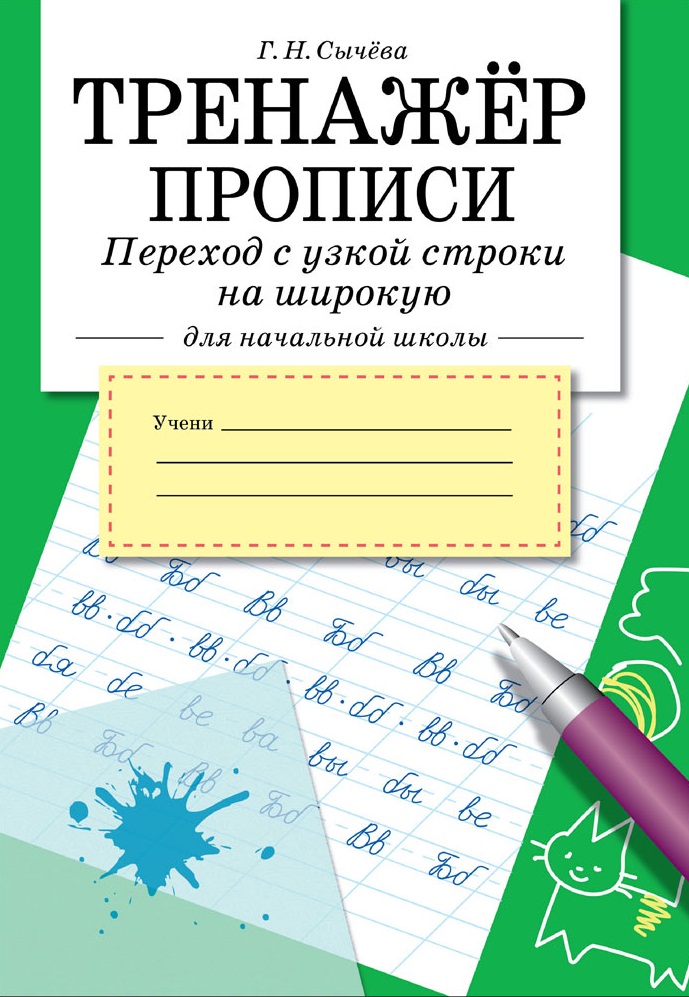 ТРЕНАЖЕР. Прописи. Переход с узкой строки на широкую