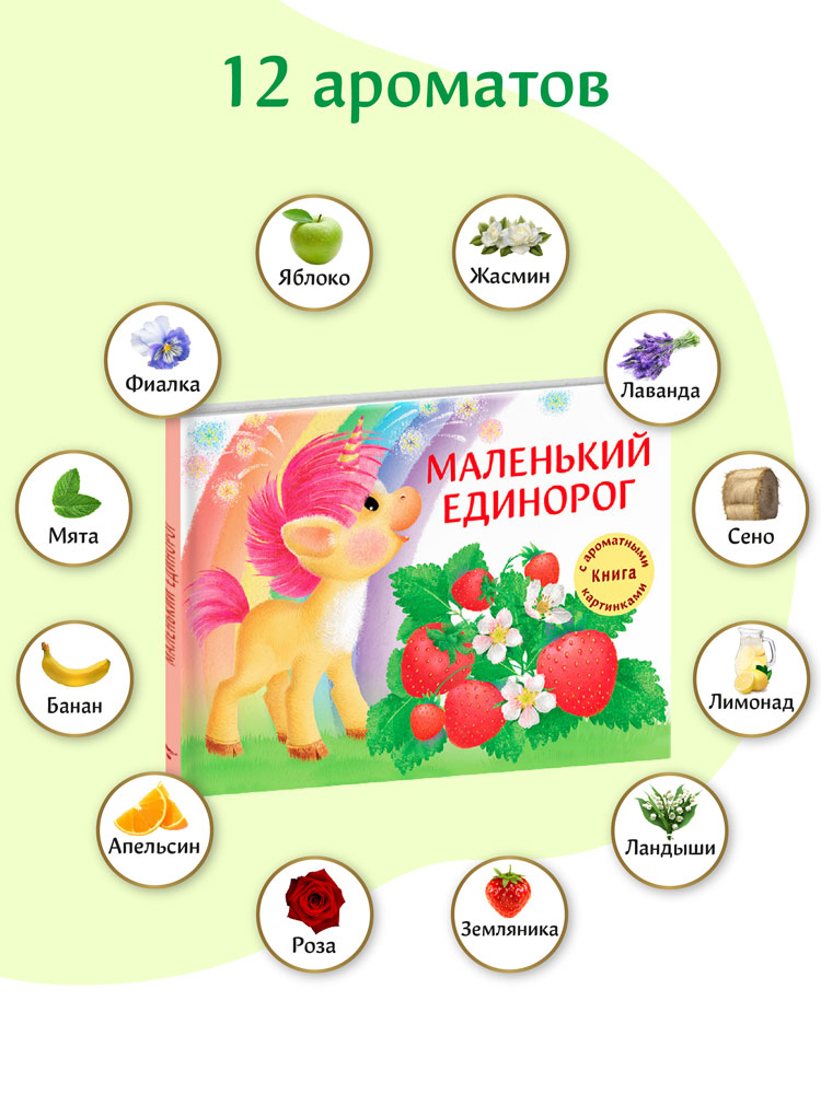 Маленький Единорог. Ароматная книга