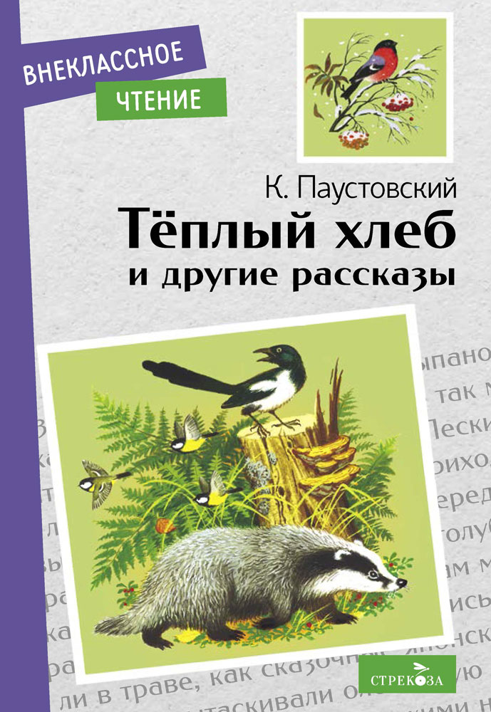 Внек.Чтение. Теплый хлеб. и другие рассказы. К. Паустовский