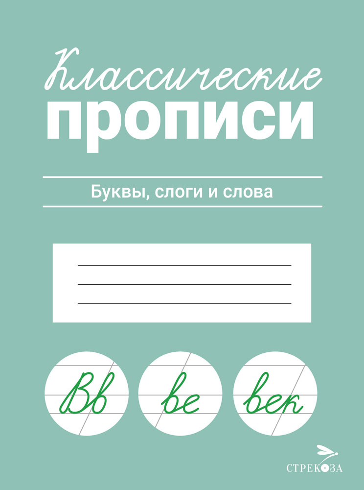КЛАССИЧЕСКИЕ ПРОПИСИ. Буквы, слоги и слова