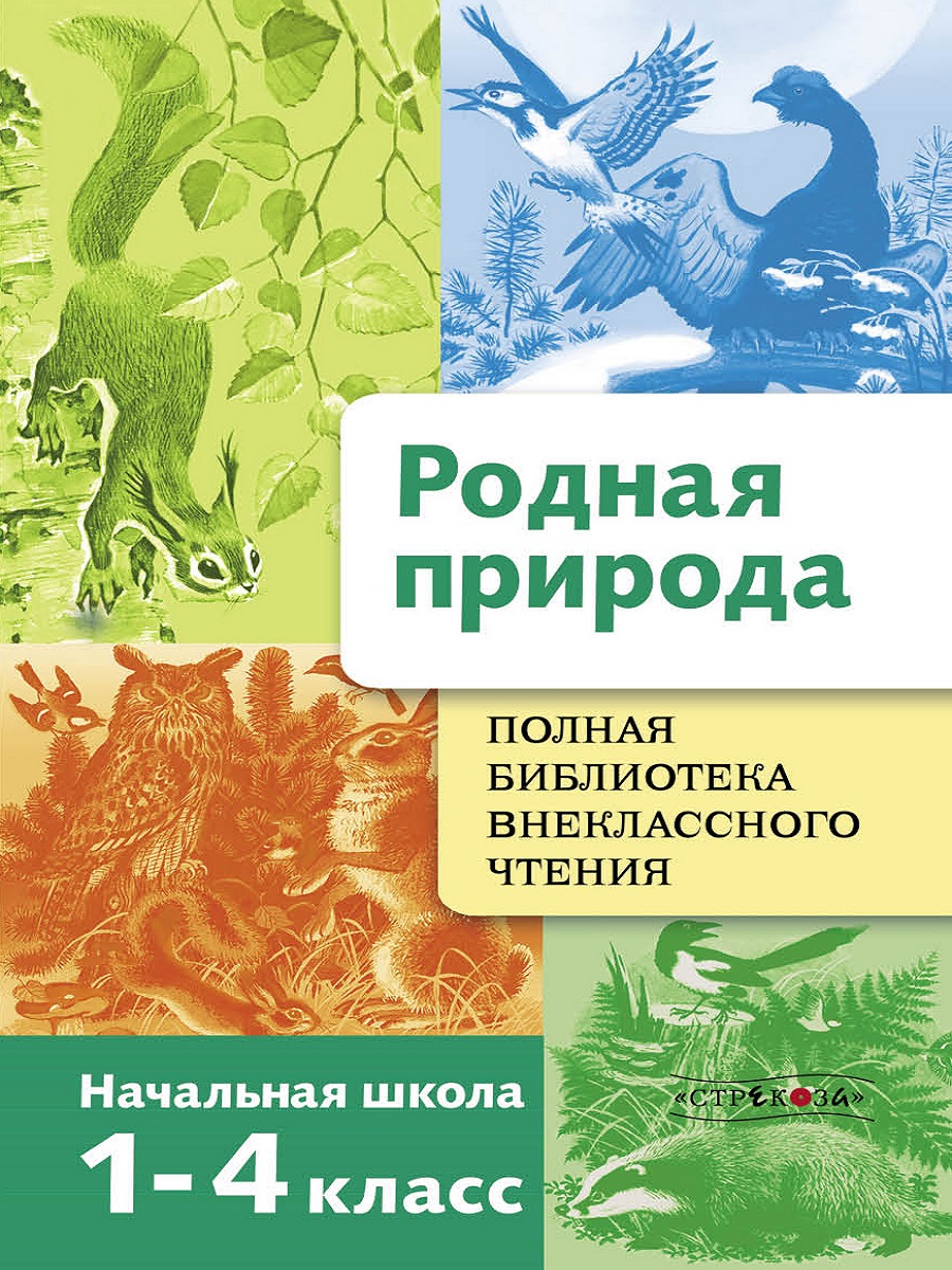 Полная Библиотека внеклассного чтения. Родная природа