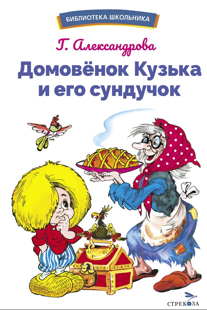 БШ. Домовенок Кузька и его сундучок