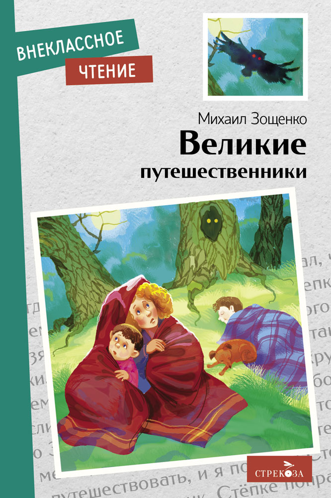 Внек.Чтение. Великие путешественники. М.М.Зощенко