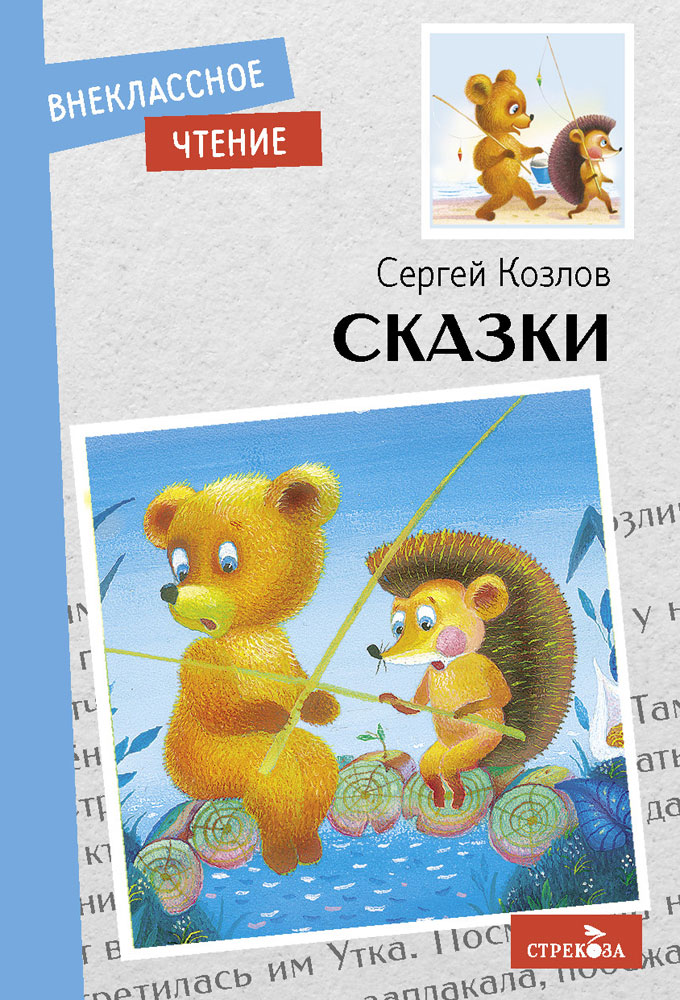 Внек.Чтение. Сказки. С. Козлов.