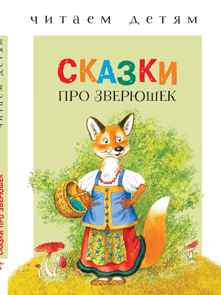 Читаем детям. Сказки про зверюшек