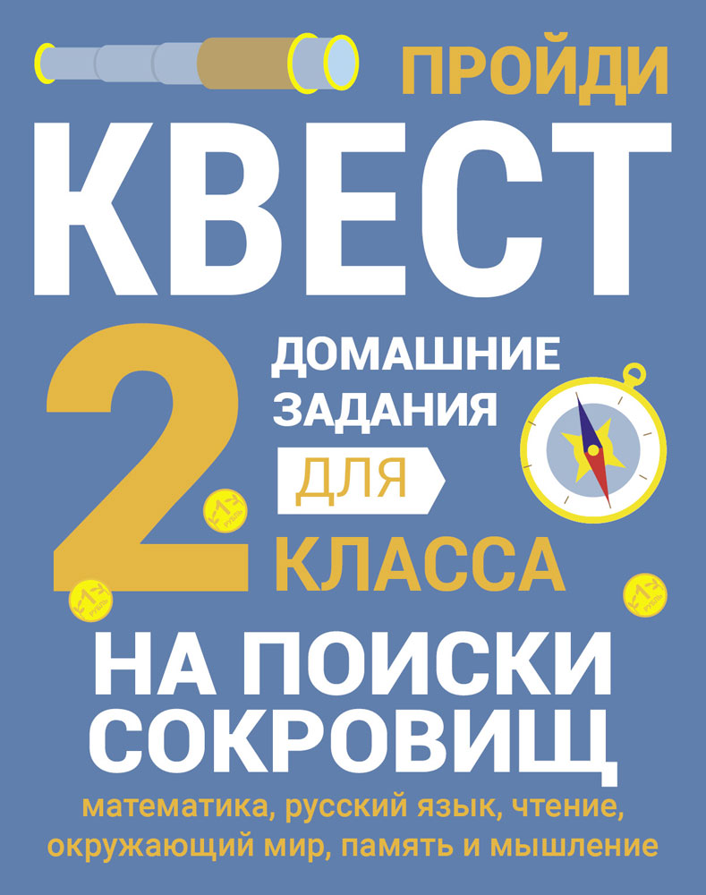 ДОМАШНИЕ ЗАДАНИЯ-КВЕСТ.2 класс. На поиски сокровищ