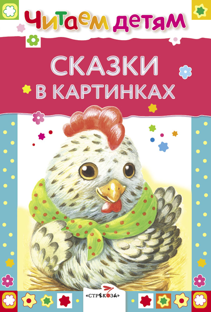 Читаем детям. Сказки в картинках