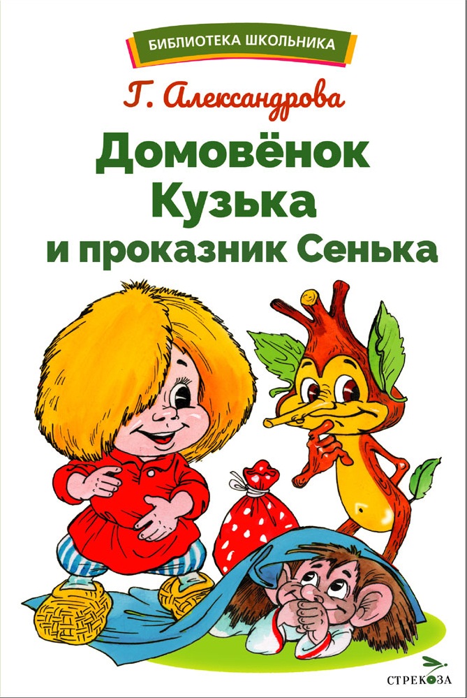 БШ. Домовенок Кузька и проказник Сенька