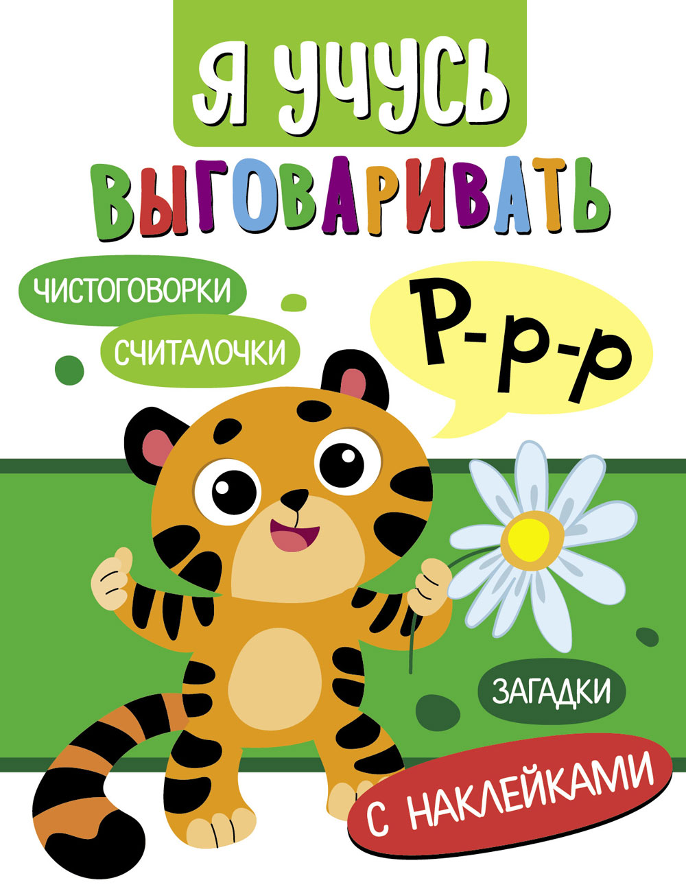 Я учусь выговаривать Р. Загадки, чистоговорки, считалки