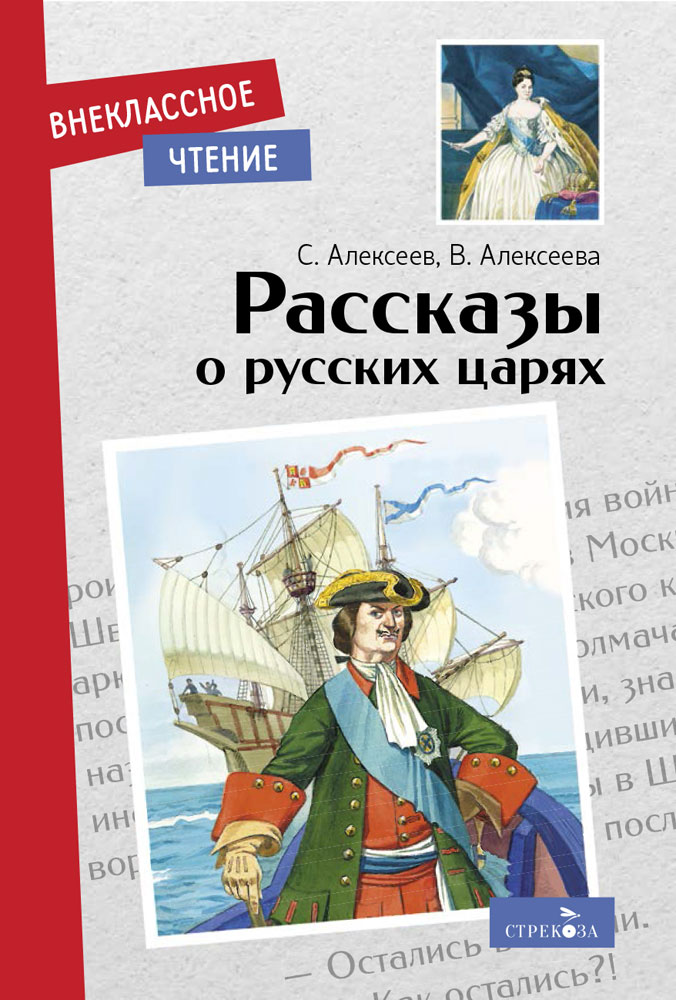 Внек.Чтение. Рассказы о русских царях