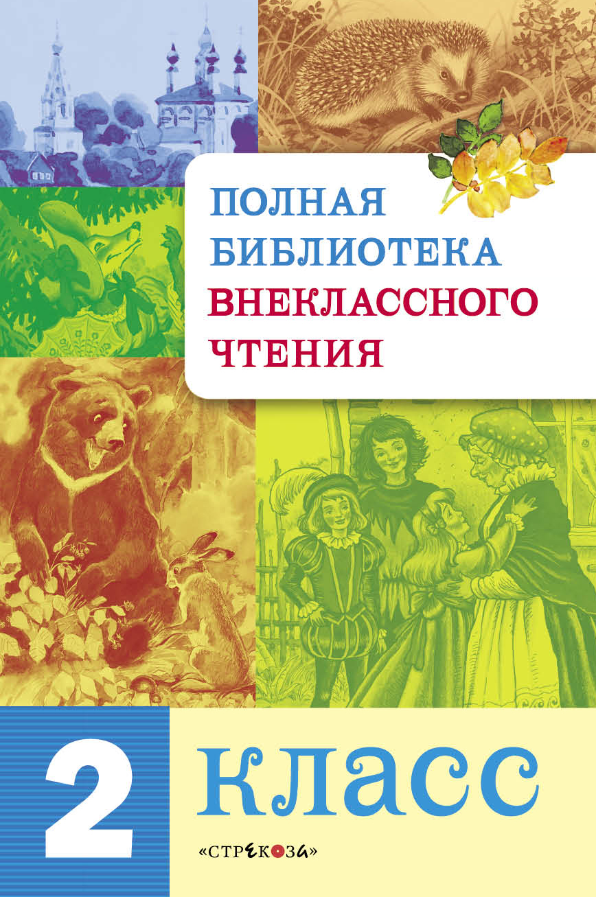 Полная Библиотека внекл. чтения. 2 класс