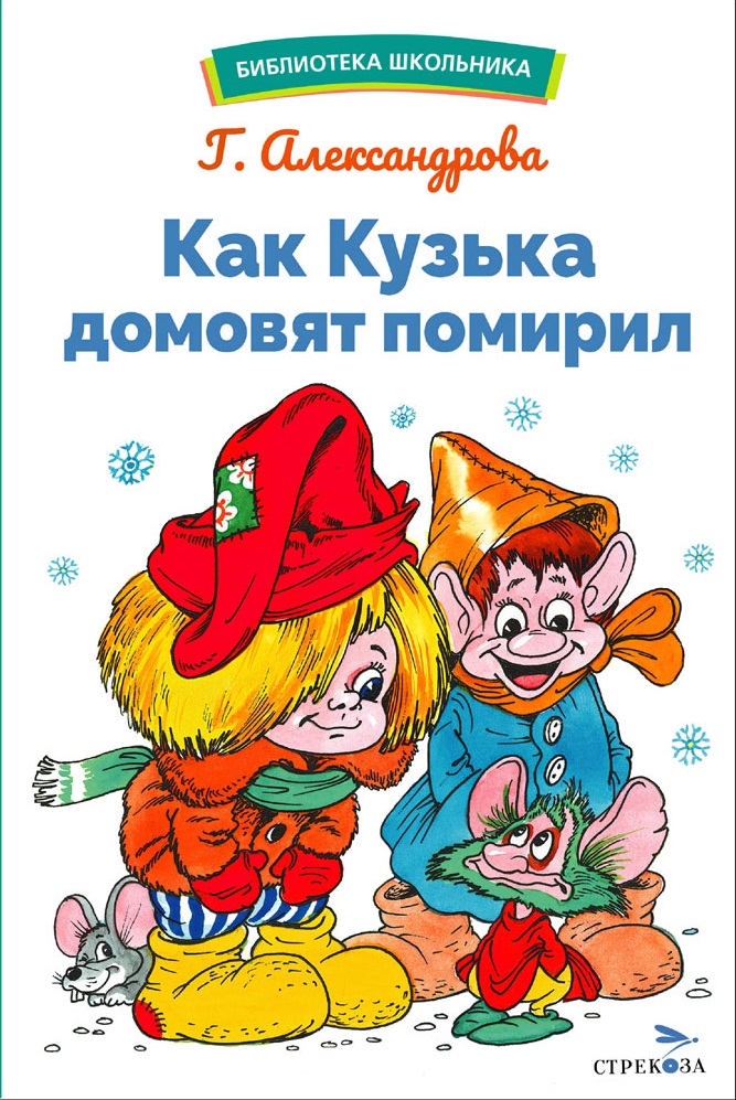 БШ. Как Кузька домовят помирил