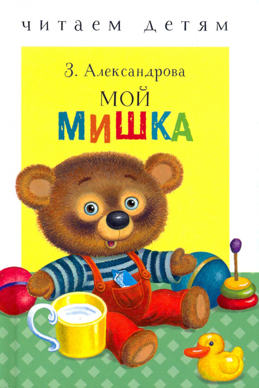 Читаем детям. Мой мишка. НОВ