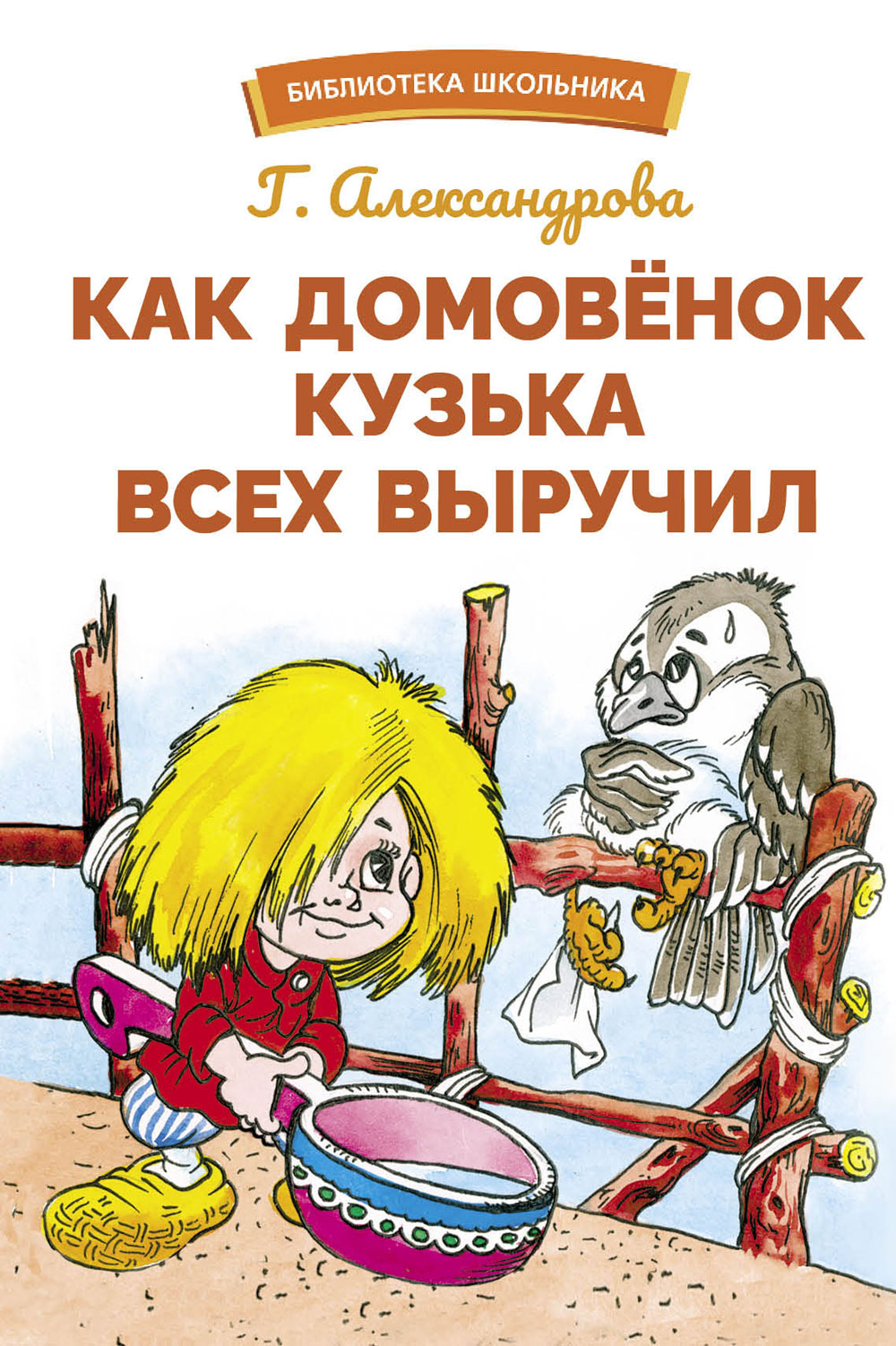 БШ. Как домовенок Кузька всех выручил