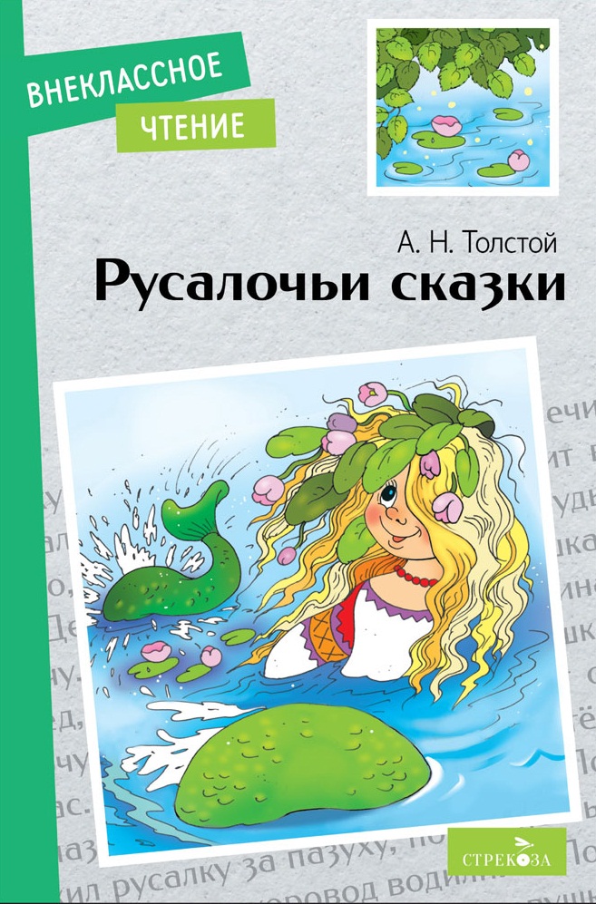 Внек.Чтение. Русалочьи сказки.