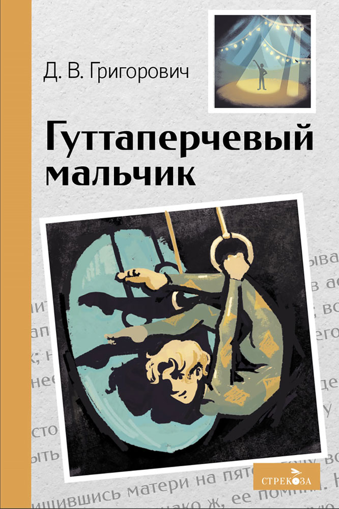 Внек.Чтение. Гуттаперчевый мальчик