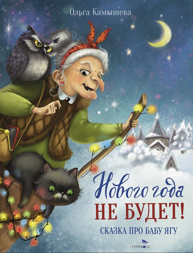 ДХЛ. СКАЗКА ПРО БАБУ ЯГУ. Нового года не будет!