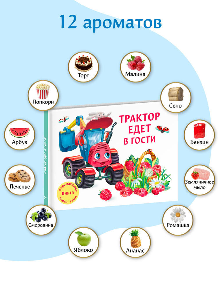 Трактор едет в гости. Ароматная книга