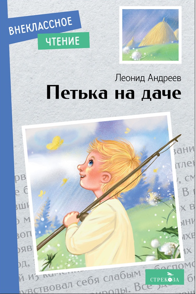 Внек.Чтение. Петька на даче