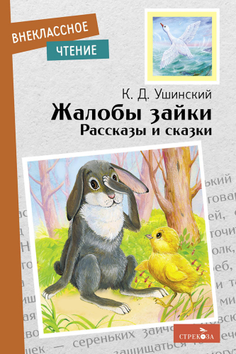 Внек.Чтение. Жалобы зайки. Рассказы и сказки