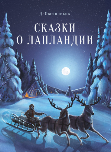 ДХЛ. Сказки о Лапландии