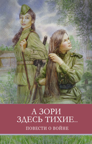 ШП. А зори здесь тихие Б. Васильев