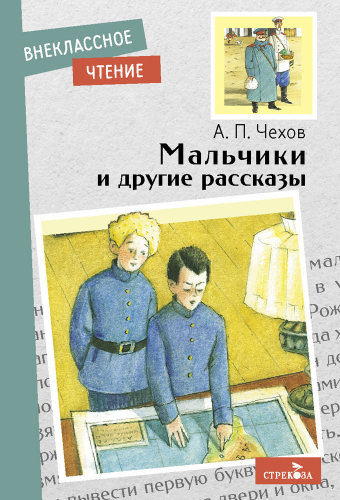 Внек.Чтение. Мальчики и другие рассказы А.Чехов.