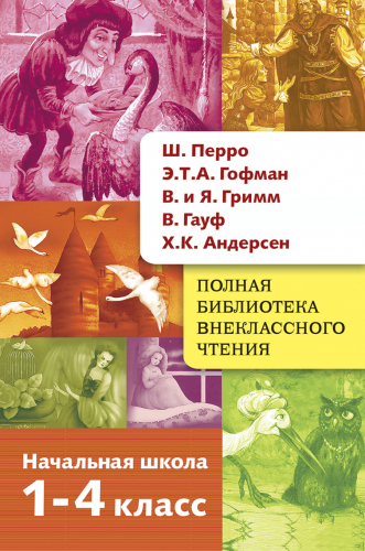 Полная Библиотека внекл. чтения. Перро, Гофман, Гримм, Гауф, Андерсен