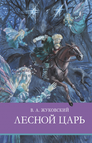 ШП. Лесной царь