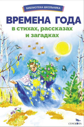 БШ. Времена года в стихах, рассказах и загадках